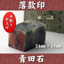 青田石 落款印 24mm角×50mm 専用ケース付 宅配便 送料無料★☆白文印・朱文印対応 印鑑 天然素材 手彫り仕上げ 年賀状 絵手紙