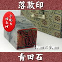 青田石 落款印 30mm角×50mm 専用ケース付 宅配便 送料無料★☆白文印・朱文印対応 印鑑 天然素材 手彫り仕上げ 年賀状 絵手紙