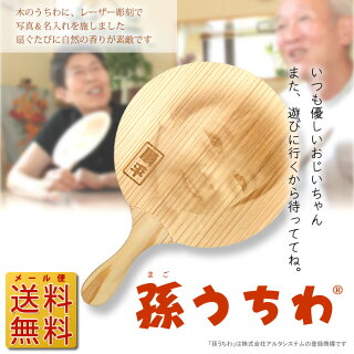 孫うちわ