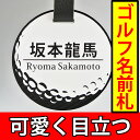 ゴルフ 丸型 ネームプレート ホワイト ポスト投函 メール便 送料無料(宅配便はあす楽対応15時)★☆アクリル プレート ネームタグ 名前札 名札 浮き彫り ゴルフバッグ ギフト コンペ用品 コンペ景品