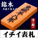 銘木 一位の木 表札 七寸(210×88×30mm)宅配便 全国 送料無料★★手彫り仕上げ 天然 イチイの木 浮き彫り 銘木 手彫り仕上げ 新築 マンション 手書き書体 オーダーメイド