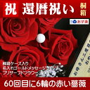 還暦祝い 赤いバラ6輪 桐箱入り プリザーブドフラワー 名入れ メッセージ ゴールドプレート 宅配便 送料無料(あす楽対応)★☆60歳長寿祝い 父 母 プリザーブド 枯れないお花 赤い薔薇 記念品 女性 贈り物 誕生日プレゼント バースデー ローズ 退職祝い【ポイント2倍】