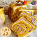 野菜カラーのレインボー食パン MorningBread 虹の国 (お試し2枚)ポスト投函 メール便(ネコポス)送料無料/海の町のパン屋さん モーニングブレッド ふんわりしっとり 紫芋 ほうれん草 トマト かぼちゃ 人参 保存料無添加/お買い物マラソン