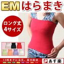 ◆EM レディース 腹巻/メンズ あったか はらまき/半額　50％OFF 2000円ポッキリ/シルクより人気/チューブトップ【楽ギフ_メッセ入力】≪EM 腹巻き レギュラー≫【ポイント2倍】送料無料/1119mbfs