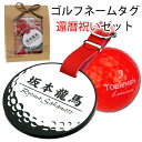 還暦祝いゴルフ好き2点セット(赤いゴルフボール&ゴルフボール型ネームタグ)宅配便