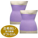 古希祝い 紫の腹巻 レギュラー丈(約35cm)2枚ギフトセット 宅配便 送料無料(あす楽対応)/長寿祝い 古希祝い 70才 七十歳 EM腹巻き TVでも話題!秋冬用 国産 日本製 綿 コットン 腹巻 妊婦 マタニティ 妊活 プレゼント