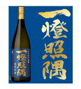 手間ひまをかけ、かめ壺貯蔵熟成させた逸品。かすかなりとも人の心を明るく照らすことができますように。鹿児島県日置市 【小正醸造】 かめ壺貯蔵 一燈照隅 (いっとうしょうぐう) 25度1800mlワンランク上の稀少品・楽天内取り扱い店極少