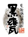 一次仕込に甕を用いて仕込んだ昔ながらの製法 昔ながらの黒麹を使用し、伝統のかめで仕込んだ本格芋焼酎。黒麹・かめ仕込によるコクのある味わい。【千鶴の神酒造】 本格芋焼酎黒麹かめ仕込黒甕 (くろかめ) 25度 1800ml
