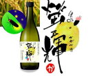 ※【こんなに旨い酒を知らなかったとは!】楽天内唯一の取り扱い★日本酒天国『福島県』と新時代のエース『山口県』史上最強のコラボ!【飛露喜・寫楽(しゃらく)・廣戸川党も悶絶!】 福島県【金水晶酒造】純米吟醸 螢乃輝(ほたるのかがやき)15度 720ml