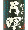 【特約店限定】かたつむりのように「のんびりと、じっくりと」と味わう!今だけ!【地元でしか手に入らん鹿児島限定焼酎集めました】【さつま無双(むそう)】片瞑(かたつむり)黒麹仕込み 25度 1800ml