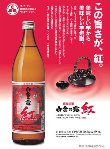 【白金酒造 】 白金の露・紅 25度 900ml「赤霧島」の人気を超える年1回の稀少品！ご注意！6本で送料無料除外品となります。