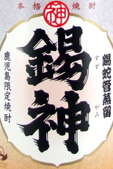 【神酒造】一年に一度の超限定販売　創業130年の錫蛇管蒸留（すずじゃかんじょうりゅう ）　錫神 （すずかみ）25度 1800ml鹿児島県限定販売・取り扱い店極少黒麹で仕込んだ原酒を3年間熟成。神酒造では創業明治5年以来、錫蛇管にこだわり使い続けています。