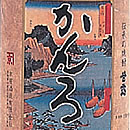 「河童の誘い水」「甕雫」の名門蔵【京屋酒造】　 甘露　(かんろ)　白麹仕込 25度 1800ml 伝承の味は今も地元で愛される逸品。京屋酒造の伝承の業を受け継いだ、昔ながらの重厚な味と香りをお楽しみください。