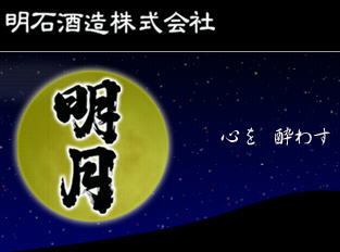 宮崎県【明石酒造】芋焼酎　 明月　(めいげつ)　黒麹仕込 25度 1800ml「人々のこころが満月のように、まあるく明るく円満に。 昔ながらの懐の深い、コクがあり・まろやかで、芋特有の香りのする本格芋焼酎！即納【今なら、金額に関係なくよりどり6本で送料無料(北海道を除く)】【人々の心が満月のように、まあるく明るく円満に、そして平和に！ 】