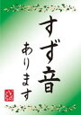 送料安い！　 すず音 （すずね）　5度 300ml数量限定の為、お1人様12本（1ケース）限り御注意！6本で送料無料除外品12本で全国送料無料！(関東以北はクール便代金のみがかかります ）245579但し、北海道、沖縄・東北、関東、信越はクール代金（340円）のみを頂きます。