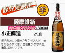 【県外不出】入手困難!鹿児島県の限定芋焼酎今だけ! 【地元でしか手に入らん鹿児島限定焼酎集めました】小正酒造 本格芋焼酎薩摩維新 (さつまいしん) 25度 1800mプレミア焼酎「蔵の師魂」「眞酒」の名門酒蔵楽天市場内取り扱い店稀少