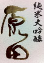 【次回9月中・オール5・最高峰】【旨すぎて泣ける酒】【獺祭よ...