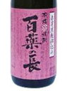 幸せの赤【敬老の日】【父の日】無病息災・不老長寿!・長寿のお祝いに最適です!楽天市場内取り扱い店稀少品濃厚で旨味のある美味しさ【寿海酒造】赤芋焼酎 黒麹仕込み百薬の長 ひゃくやくのちょう 25度 1800ml【お歳暮】
