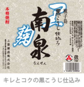 種子島の小さな蔵の限定酒！種子島の大地で伸び伸びと育ったさつまいもを黒麹で仕込みました。骨…...:sandaime-saketarou:10000085