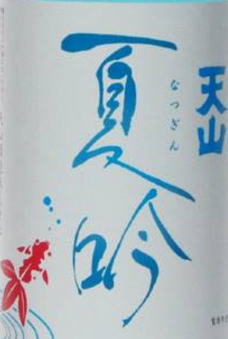 【COOLな吟醸美酒】爽やかに！軽快に！キンキンに冷やしてお飲みください！爽やかな香りとのど越しのCOOLな吟醸酒です。楽天市場内取り扱い店稀少山田錦100％【佐賀県】　天山　夏吟 吟醸　てんざん　なつぎん 13度　1800ml