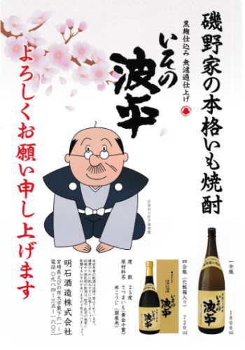 バッカモーン！磯野家の芋焼酎【サザエさん（長谷川町子美術館）公認】放送45周年記念で限定発売した前回をリニューアル宮崎の銘酒・川越、月の中、山ねこ、杜氏潤平よりも稀少宮崎県【明石酒造】いその波平　黒麹仕込み　無濾過甕貯蔵熟成　25度 1800ml