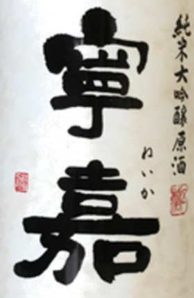 ●次回未定【楽天内独占販売】【獺祭、久保田、田酒ファンも納得の空前絶後コスパにため息】【超絶旨い蔵元隠し酒】【えっ！純米大吟醸原酒がこの価格！】【※買える店は全国でほんの数店】五橋 寧嘉(ねいか) 純米大吟醸 原酒15度 1800ml馨嘉けいかの姉妹品