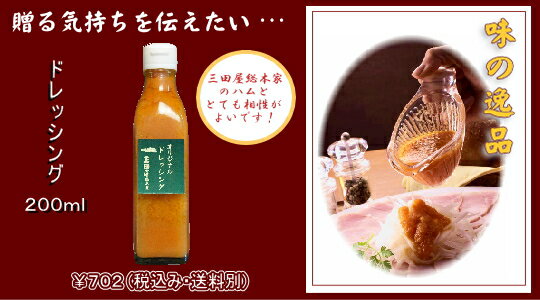 生野菜を使用した三田屋総本家自慢のオリジナルドレッシング200ml...:sandaya:10000101