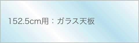 Nelson Platform Bench＜プラットフォームベンチ＞George Nelsonジョージ・ネルソン 【送料無料】幅152.5cmタイプ（ガラス天板））