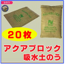 《再利用可能タイプ!》アクアブロック(真水用) 20枚 ND-20【土のいらない/台風/ゲリラ豪雨対策/土のう袋/土嚢袋/土嚢/土のう/吸水型土嚢/防災グッズ/簡易/非常用/災害用/水害対策/洪水対策/コンパクト保管/コンパクト保存】
