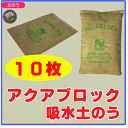 《再利用可能タイプ!》アクアブロック(真水用) 10枚 ND...