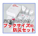 防災セット 防災グッズ ザセカンドエイド セット 防災 防災...