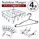 \エントリーでポイント最大17倍/ 洗濯4点セット ステンレ...