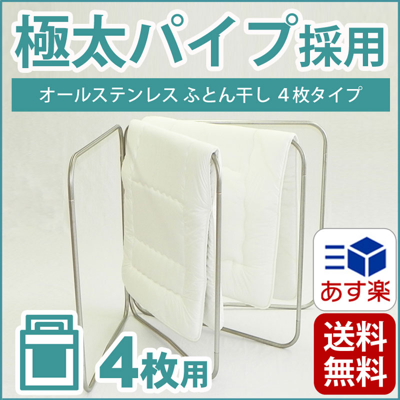 【オールステンレス製】布団干し(4枚用) ふとん干し[安定設計型] 折りたたみ 【ベランダ 屋外 物...:sanesufitting:10001411