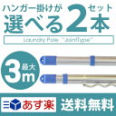 \選べる2本セット/ 物干し竿 伸縮物干し竿 2.2〜3m ステンレス ハンガー掛け付き ジョイントタイプ 物干し ものほし もの干し 竿 もの干し竿 室内 ハンガー付き 波 3.0m あす楽対応 洗濯物干し ekans エカンズ