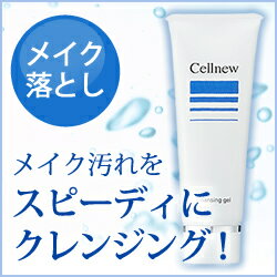 クレンジングジェル