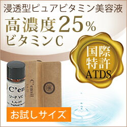 【メール便】【高濃度ビタミンC配合】センシル美容液 C'ensil VC-25 お試しサイズ (1.5ml) 美容液(びようえき)【おすすめ】