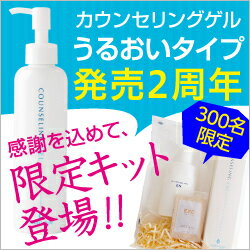 《悩みに応えるオールインワンジェル》【送料無料】カウンセリングゲル　うるおいタイプ今だけ新酵素洗顔と保湿クリームお試し付き限定キット【オールインワンゲル】【保湿ゲル】【UR-L】