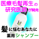 ★送料無料★≪育毛シャンプー≫毎日のヘアケアに!医療機関専用「ハーグ(HARG)」薬用 HG ヘアリバイタライジング シャンプー 340ml【洗髪料】