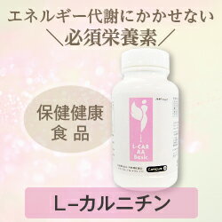 天然型L-カルニチンサプリメント【L-CAR　AA　Basic】保健機能食品【0720otoku-f】