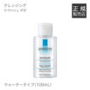 ラロッシュポゼ クレンジング ウォーター ミニサイズ★数量限定★【乾燥肌/敏感肌/クレンジング】ターマルウォーター配合