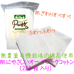 【コットン】セレナ puffオーガニックコットンパフ Mサイズ200枚[organic cotton puff]【koushin_0701_F】【FS_708-6】【マラソン201207_食品】《オーガニックコットン》無農薬有機栽培の綿100%使用クレンジング・パッティング・角質のふきとりなど、素肌のお手入れに