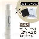 カラントサンクセディーユ C ローション 100mL + 石...