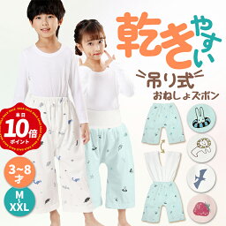 ＼GWはポイント10倍／乾き早い★吊り式 <strong>おねしょズボン</strong>小学生 XXL XL M S 防水 おねしょパンツ 120cm 110cm 完全防水トレーニング パンツ トイレトレーニング 意匠出願済み 夜尿症 腹巻付き ウエスト調整 4歳 5歳 6歳 7歳 8歳