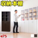 扉付き本棚 シンプル シェルフ7518 幅75cm