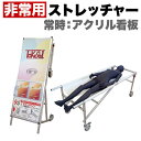 コンパクト 非常用 ストレッチャー 災害 対策 アクリルカバー コロナ対策 送料無料