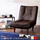 1人掛ハイバックソファ(PVCレザー)ローソファにも ポケットコイル使用 3段階リクライニング 日本製 Comfy-コンフィ-