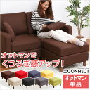 カスタマイズソファ【-Connect-コネクト】(オットマン単品)