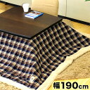 北欧チェック コタツ掛け布団 190X190cm こたつ布団 コタツ布団 リビング炬燵火燵暖房器具正方形カバー掛け布団こたつふとんフトン こたつぶとん かわいい 可愛い /木製/薄型/通販/ 楽天 家具 新生活