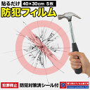 ガラス飛散防止フィルム 5枚 セット 40cm 30cm ガ...