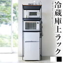 冷蔵庫上収納 幅60 キッチンラック キッチン収納 レンジ台 小型 ミニ冷蔵庫 上 ラック 収納 上棚 キッチン小物 便利 ワンルーム 一人暮らし 省スペース 上置き おしゃれ スチールラック 収納棚 ホワイト ブラック